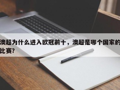 澳超为什么进入欧冠前十，澳超是哪个国家的比赛？