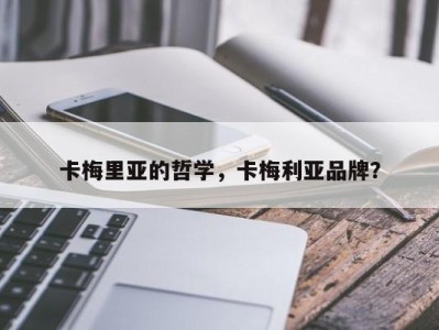 卡梅里亚的哲学，卡梅利亚品牌？