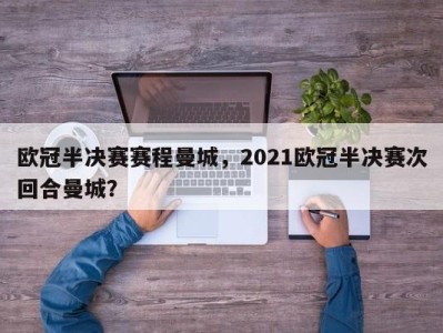 欧冠半决赛赛程曼城，2021欧冠半决赛次回合曼城？