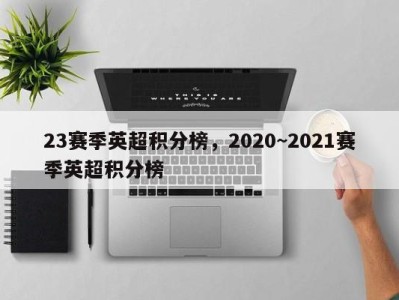 23赛季英超积分榜，2020~2021赛季英超积分榜
