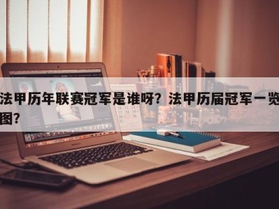 法甲历年联赛冠军是谁呀？法甲历届冠军一览图？