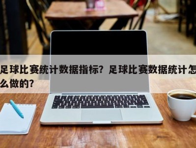 足球比赛统计数据指标？足球比赛数据统计怎么做的？