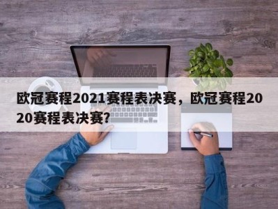 欧冠赛程2021赛程表决赛，欧冠赛程2020赛程表决赛？