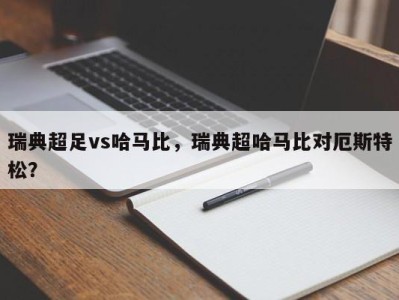 瑞典超足vs哈马比，瑞典超哈马比对厄斯特松？