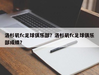 洛杉矶fc足球俱乐部？洛杉矶fc足球俱乐部成绩？