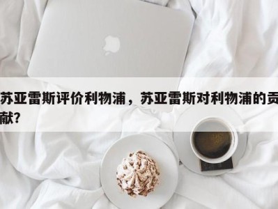 苏亚雷斯评价利物浦，苏亚雷斯对利物浦的贡献？