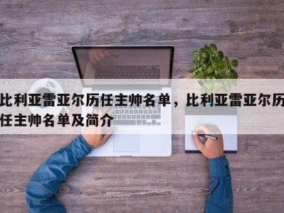 比利亚雷亚尔历任主帅名单，比利亚雷亚尔历任主帅名单及简介