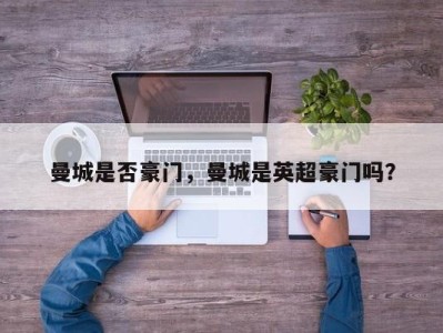 曼城是否豪门，曼城是英超豪门吗？