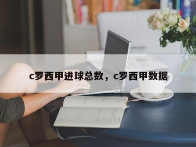 c罗西甲进球总数，c罗西甲数据