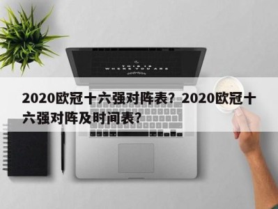 2020欧冠十六强对阵表？2020欧冠十六强对阵及时间表？
