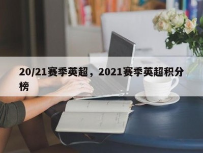 20/21赛季英超，2021赛季英超积分榜