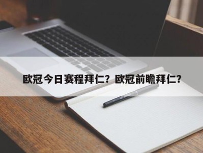 欧冠今日赛程拜仁？欧冠前瞻拜仁？