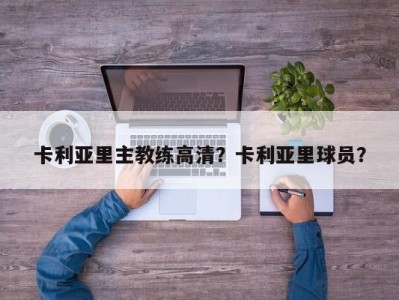 卡利亚里主教练高清？卡利亚里球员？
