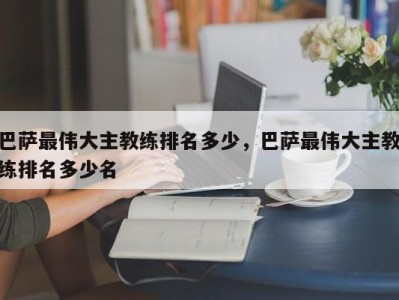 巴萨最伟大主教练排名多少，巴萨最伟大主教练排名多少名