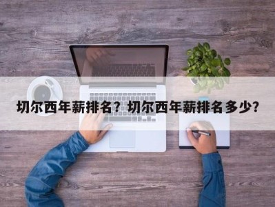 切尔西年薪排名？切尔西年薪排名多少？