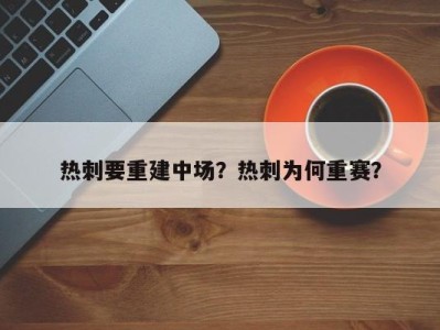 热刺要重建中场？热刺为何重赛？
