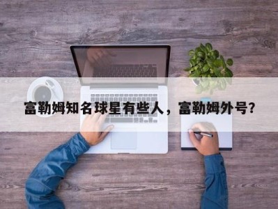 富勒姆知名球星有些人，富勒姆外号？