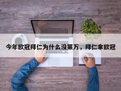 今年欧冠拜仁为什么没莱万，拜仁拿欧冠
