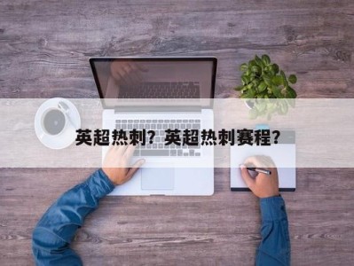 英超热刺？英超热刺赛程？