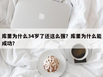 库里为什么34岁了还这么强？库里为什么能成功？
