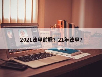 2021法甲前瞻？21年法甲？