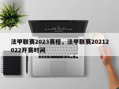 法甲联赛2023赛程，法甲联赛20212022开赛时间