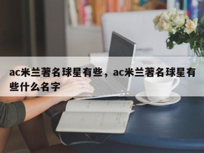 ac米兰著名球星有些，ac米兰著名球星有些什么名字