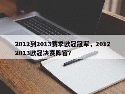 2012到2013赛季欧冠冠军，20122013欧冠决赛阵容？