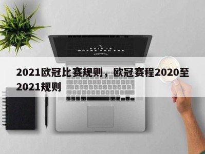 2021欧冠比赛规则，欧冠赛程2020至2021规则