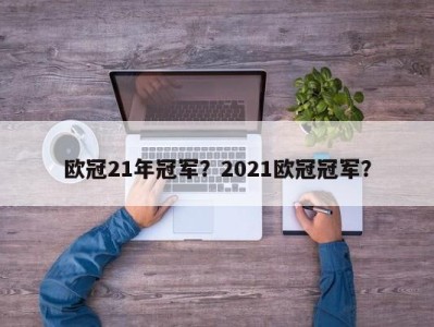 欧冠21年冠军？2021欧冠冠军？
