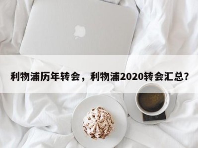 利物浦历年转会，利物浦2020转会汇总？