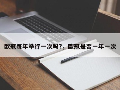 欧冠每年举行一次吗?，欧冠是否一年一次