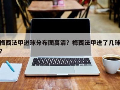梅西法甲进球分布图高清？梅西法甲进了几球？