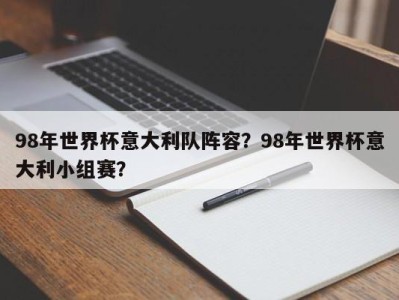 98年世界杯意大利队阵容？98年世界杯意大利小组赛？