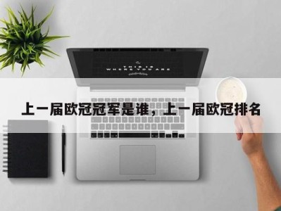 上一届欧冠冠军是谁，上一届欧冠排名