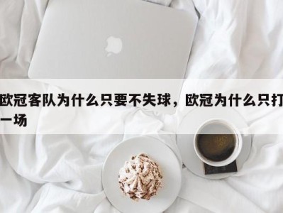 欧冠客队为什么只要不失球，欧冠为什么只打一场