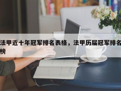 法甲近十年冠军排名表格，法甲历届冠军排名榜