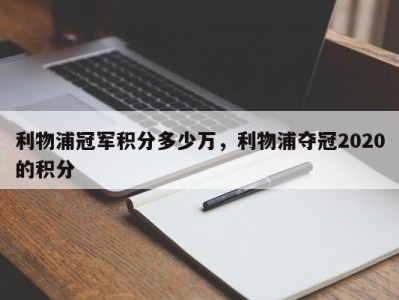 利物浦冠军积分多少万，利物浦夺冠2020的积分
