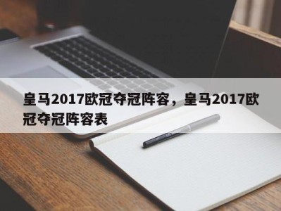 皇马2017欧冠夺冠阵容，皇马2017欧冠夺冠阵容表