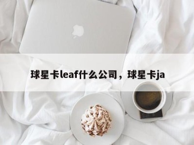 球星卡leaf什么公司，球星卡ja