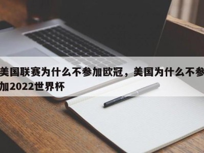 美国联赛为什么不参加欧冠，美国为什么不参加2022世界杯