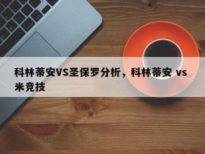科林蒂安VS圣保罗分析，科林蒂安 vs 米竞技