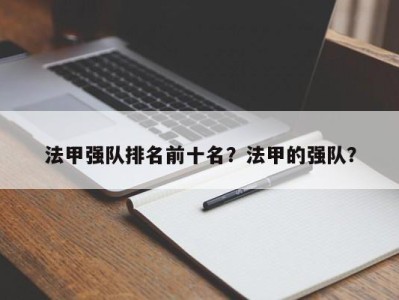 法甲强队排名前十名？法甲的强队？