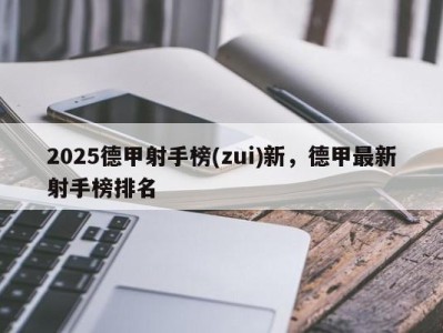 2025德甲射手榜(zui)新，德甲最新射手榜排名