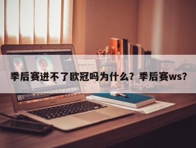季后赛进不了欧冠吗为什么？季后赛ws？