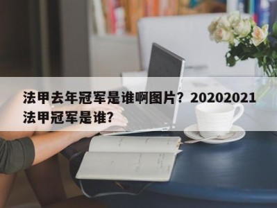 法甲去年冠军是谁啊图片？20202021法甲冠军是谁？