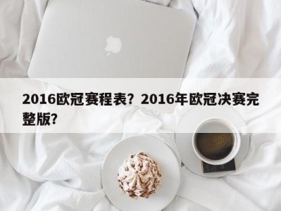 2016欧冠赛程表？2016年欧冠决赛完整版？