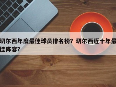 切尔西年度最佳球员排名榜？切尔西近十年最佳阵容？