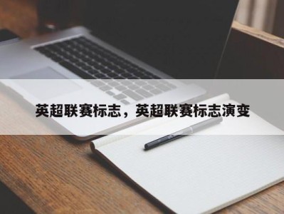 英超联赛标志，英超联赛标志演变