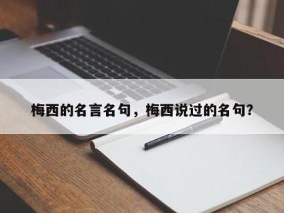 梅西的名言名句，梅西说过的名句？